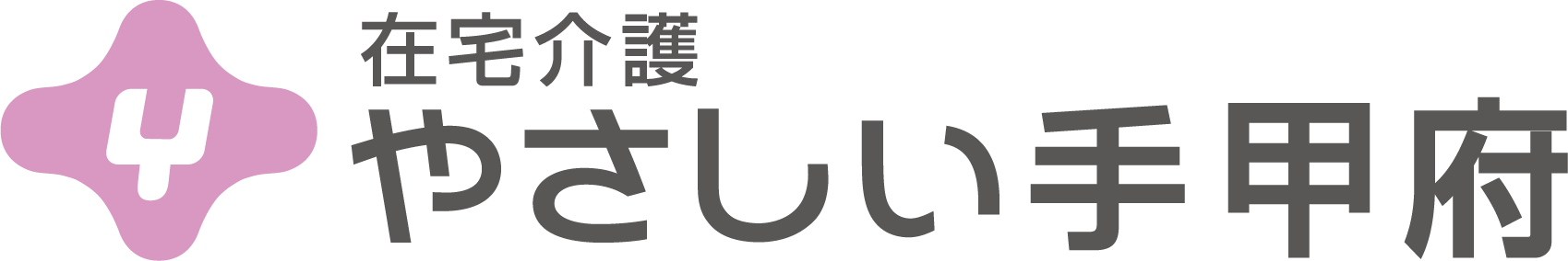 在宅介護やさしい手甲府